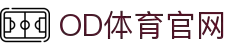 OD体育-OD·体育 - 赛事尽览，尽在OD SPORTS"